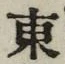 글자 東