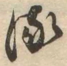 𛃸 위치 확인됨