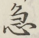 글자 急