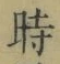 字時