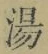 글자 湯