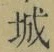 글자 城