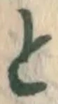 文字と