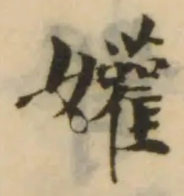 Đã định vị 孉