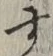 文字 す