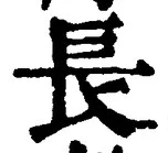 글자 長