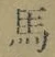 字馬