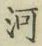 글자 河