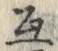 글자 互