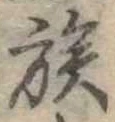 族 위치 확인됨