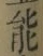 글자 能
