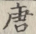 唐 위치 확인됨