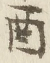 Character 酉