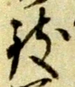 글자 致