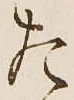 글자 た