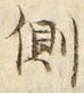 文字側
