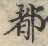 都の位置