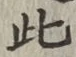 文字此