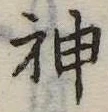 神 위치 확인됨