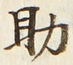 글자 助