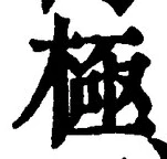 글자 極