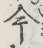 今，已得其位