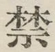 文字禁