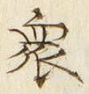 Chữ 衆