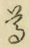 文字尊