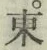 글자 東