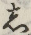 글자 し