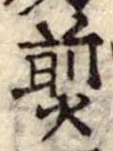 Đã định vị 煎