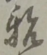 親 위치 확인됨