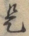 位置 確認된 是