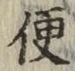 文字便