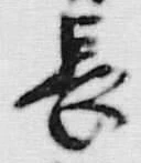 글자 長