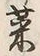 글자 菜