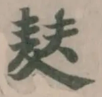 Located 麸