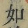 글자 如