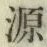 글자 源