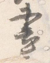 已定位昼