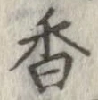 香 위치 확인됨