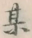 Character 某