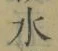 Chữ 水