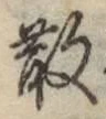 글자 散