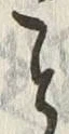 文字こ