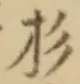 字杉