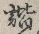諧 위치 확인됨