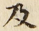 𡨸及