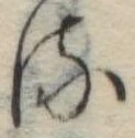 位置 確認된 𛃸